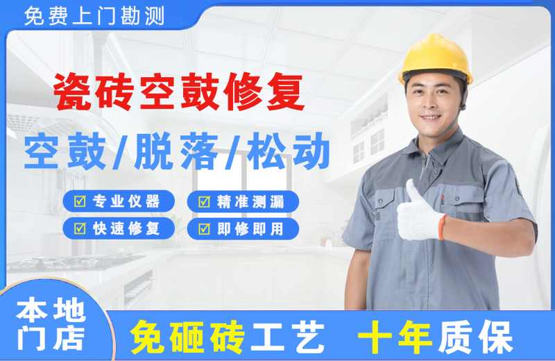 葛洲坝瓷砖空鼓修复